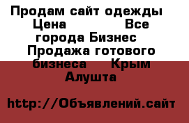 Продам сайт одежды › Цена ­ 30 000 - Все города Бизнес » Продажа готового бизнеса   . Крым,Алушта